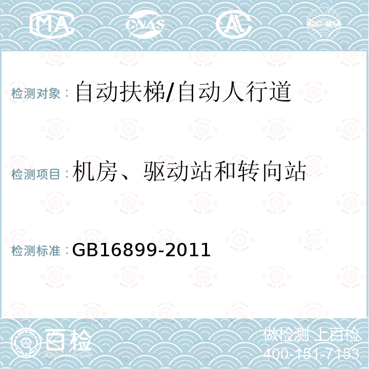機房、驅動站和轉向站 自動扶梯和自動人行道的制造與安裝安全規范