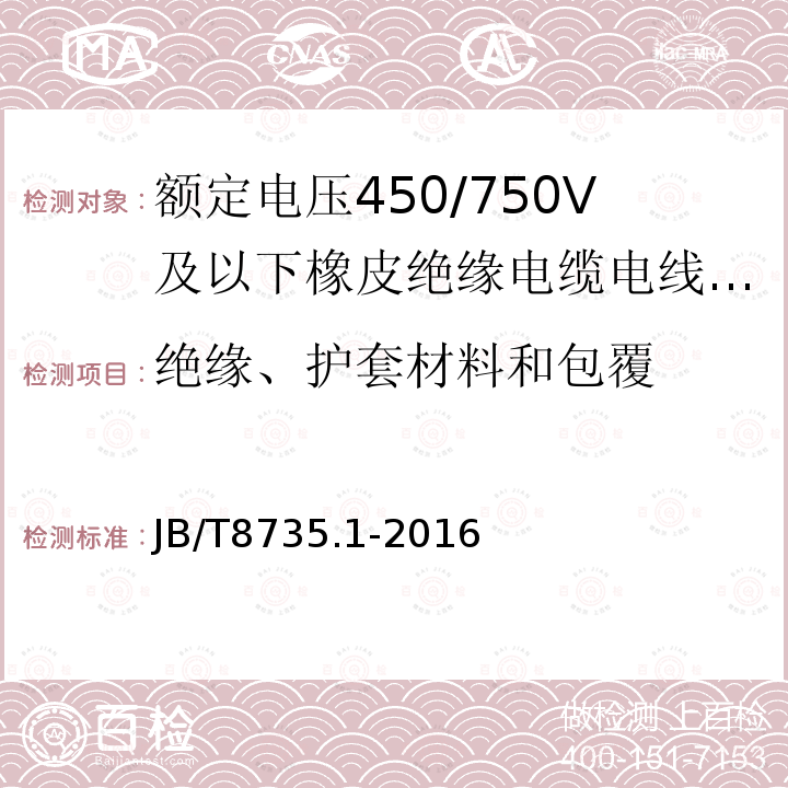 绝缘、护套材料和包覆 额定电压450/750V及以下橡皮绝缘电缆电线和软线 第1部分:一般要求