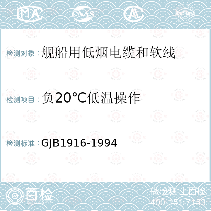 负20℃低温操作 舰船用低烟电缆和软线通用规范