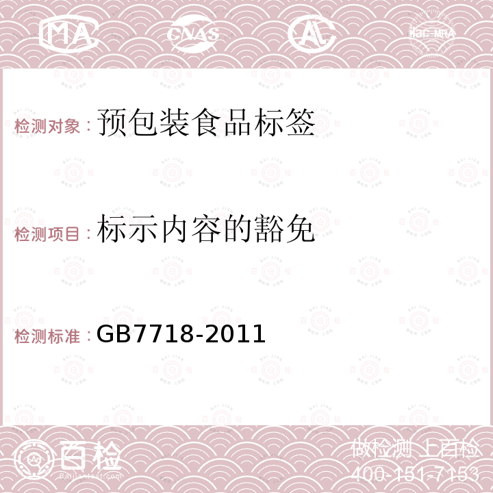 标示内容的豁免 食品安全国家标准 预包装食品标签通则