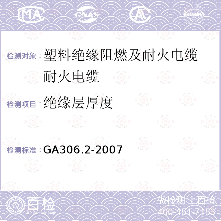 绝缘层厚度 阻燃及耐火电缆：塑料绝缘阻燃及耐火电缆分级和要求 第2部分：耐火电缆