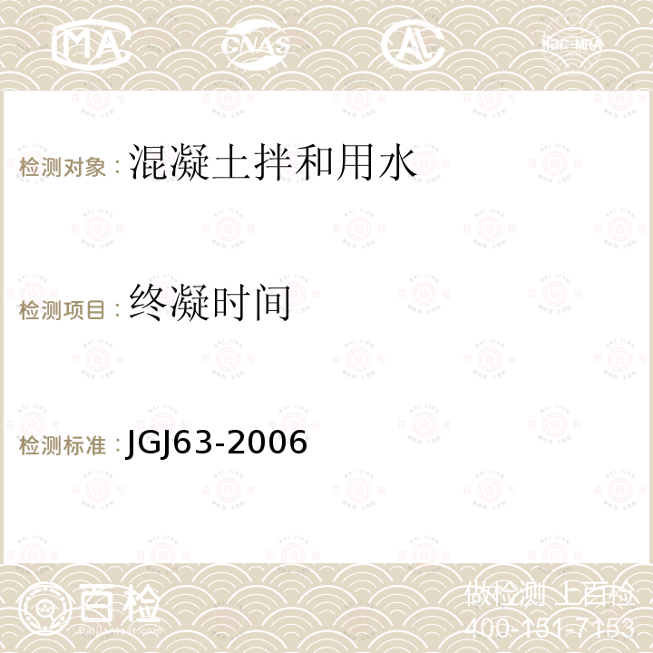 终凝时间 JGJ 63-2006 混凝土用水标准(附条文说明)