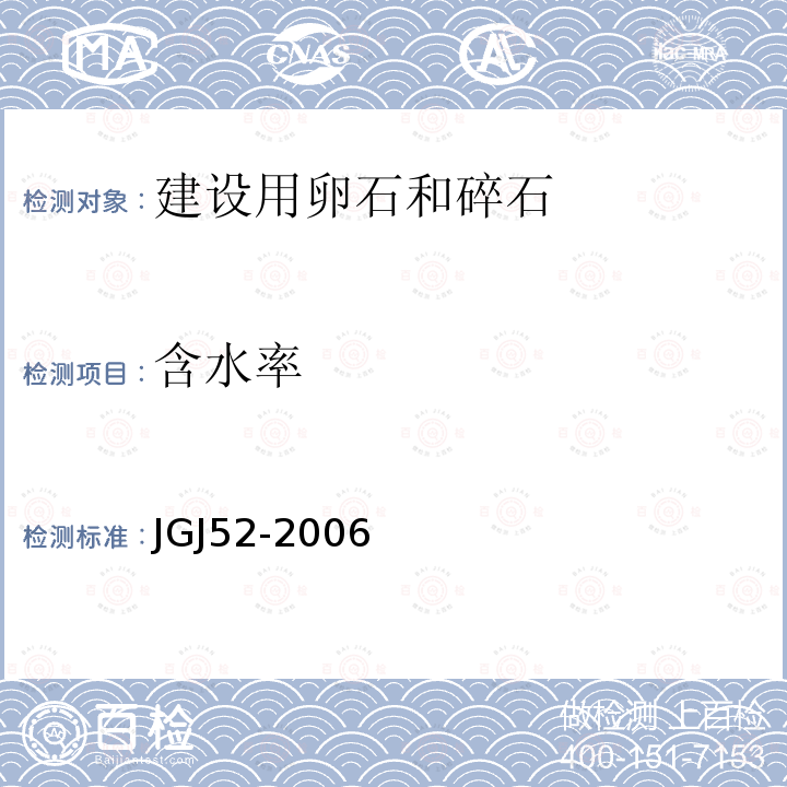 含水率 普通混凝土用砂、石质量及检验方法标准 7石的检验方法7.4碎石或卵石的含水率试验