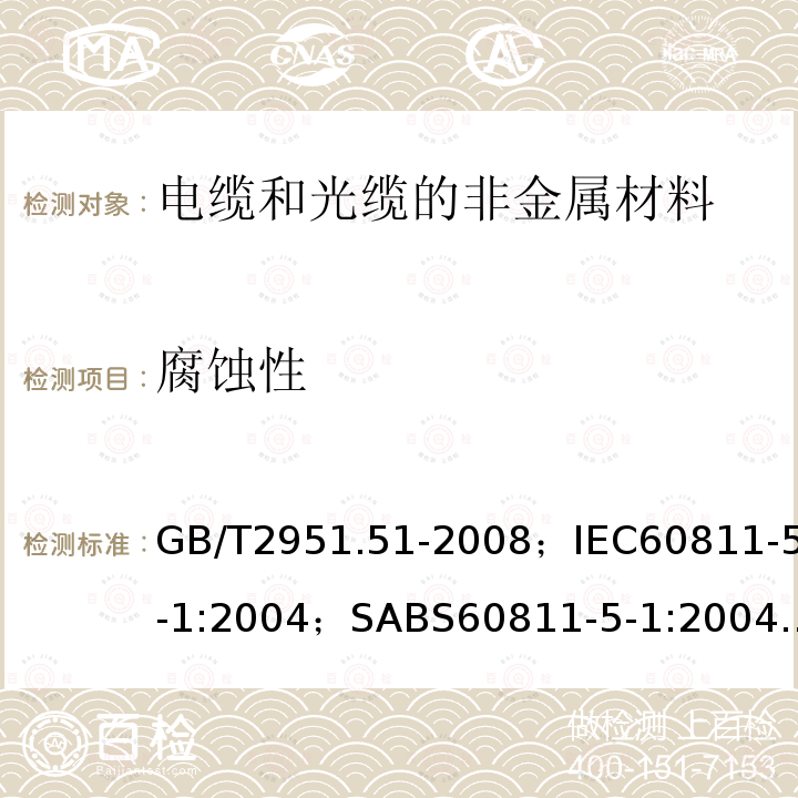 腐蚀性 电缆和光缆绝缘和护套材料通用试验方法 第51部分:填充膏专用试验方法－滴点－油分离－低温脆性－总酸值－腐蚀性－23℃时的介电常数－23℃和100℃时的直流电阻率