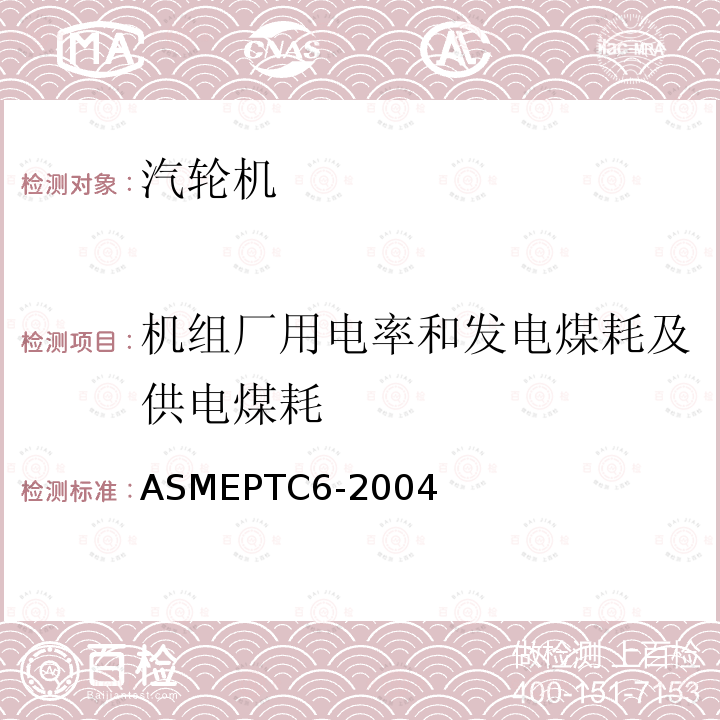 机组厂用电率和发电煤耗及供电煤耗 ASMEPTC6-2004 汽轮机热力性能试验规程 （5.7）