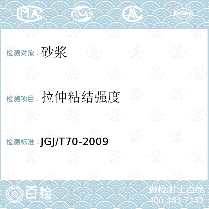 拉伸粘结强度 建筑砂浆基本性能试验方法标准 第10条