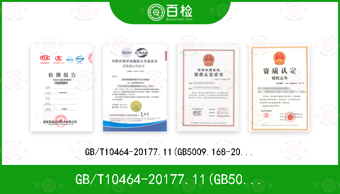 GB/T10464-20177.11(GB5009.168-2016)