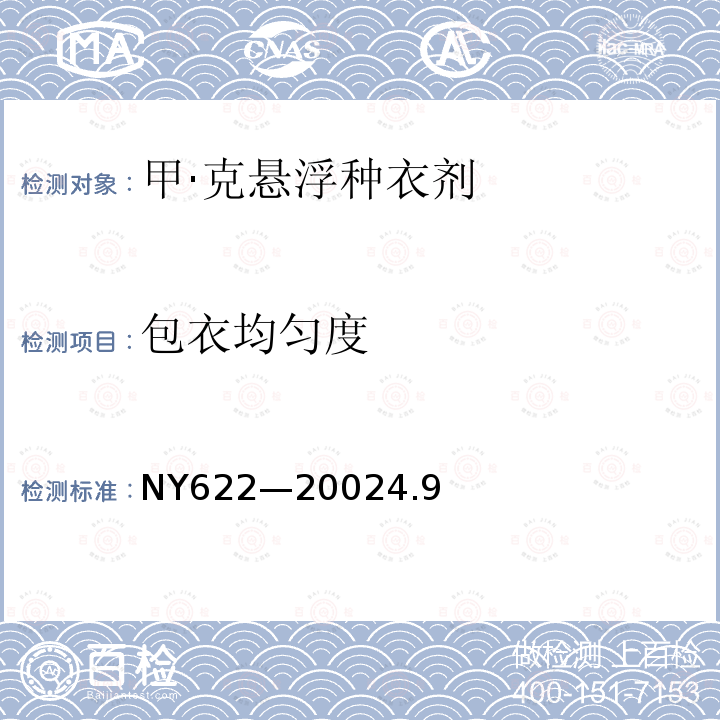 包衣均勻度 甲·克懸浮種衣劑