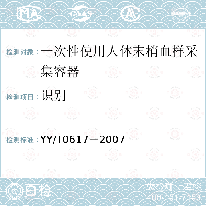 识别 YY/T 0617-2007 一次性使用人体末梢血样采集容器(包含修改单1)