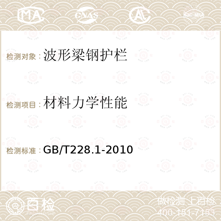 材料力学性能 金属材料 拉伸试验 第1部分:室温试验方法