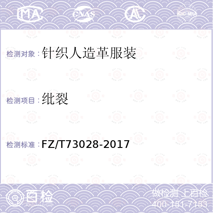 纰裂 FZ/T 73028-2017 针织人造革服装
