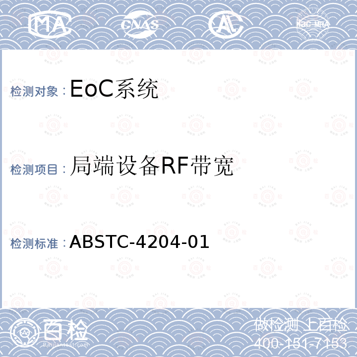 局端设备RF带宽 EoC系统测试方案