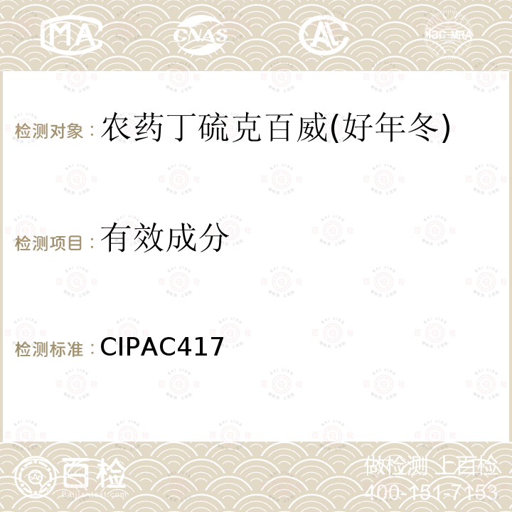 有效成分 CIPAC 手册E卷农药原药及制剂的分析 国际农药分析协作委员会 1993年 丁硫克百威