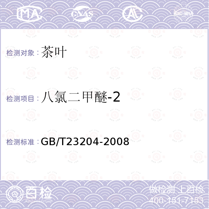 八氯二甲醚-2 茶葉中519種農藥及相關化學品殘留量的測定 氣相色譜-質譜法