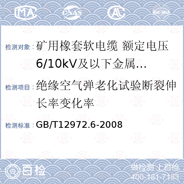 绝缘空气弹老化试验断裂伸长率变化率 矿用橡套软电缆 第6部分:额定电压6/10kV及以下金属屏蔽监视型软电缆