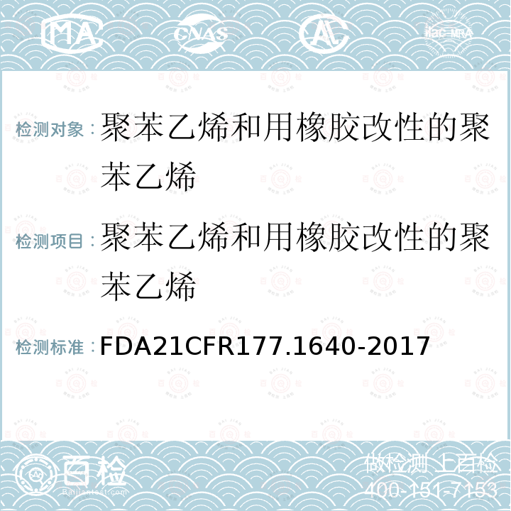 聚苯乙烯和用橡胶改性的聚苯乙烯 FDA21CFR177.1640-2017 