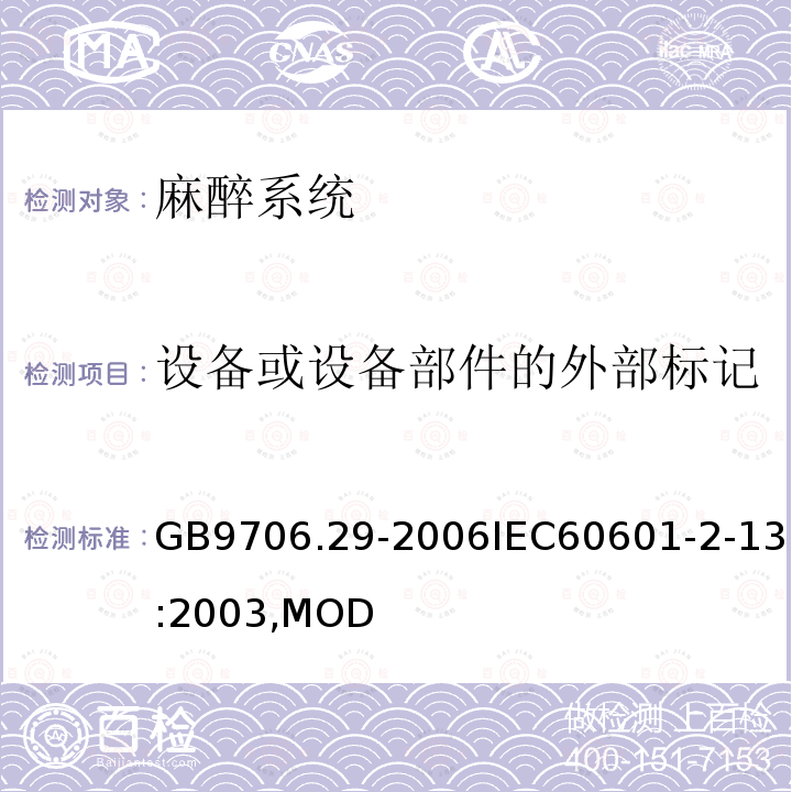 设备或设备部件的外部标记 医用电气设备第2部分：麻醉系统的安全和基本性能专用要求