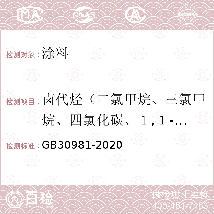 卤代烃（二氯甲烷、三氯甲烷、四氯化碳、１,１-二氯乙烷、１,２-二氯乙烷、１,１,１-三氯乙烷、１,１,２-三氯乙烷、１,２-二氯丙烷、１,２,３-三氯丙烷、三氯乙烯、四氯乙烯） 工业防护涂料中有害物质限量