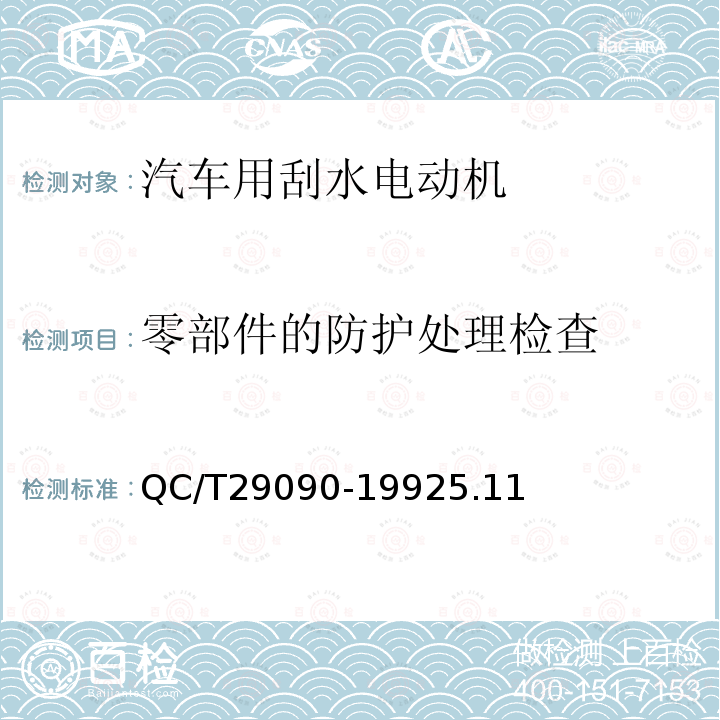 零部件的防护处理检查 汽车用刮水电动机技术条件