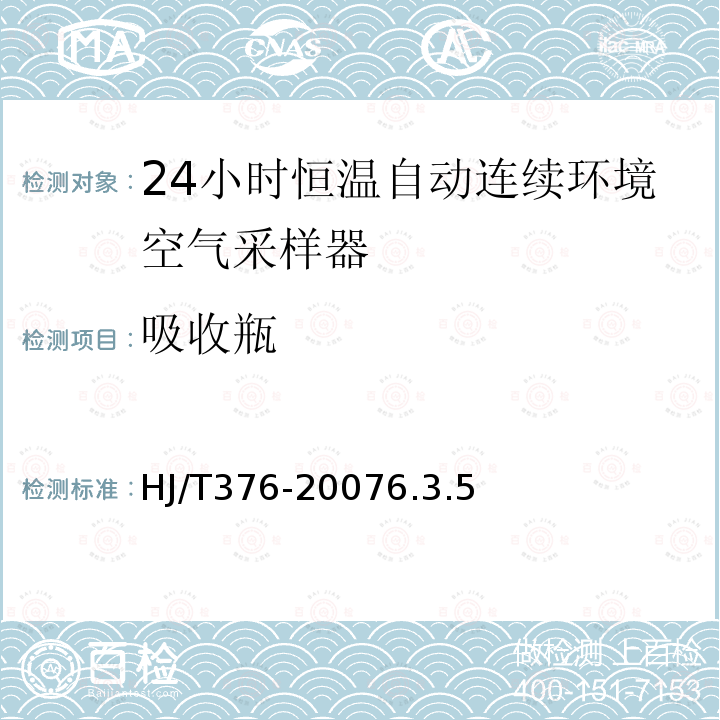 吸收瓶 24小时恒温自动连续环境空气采样器技术要求及检测方法