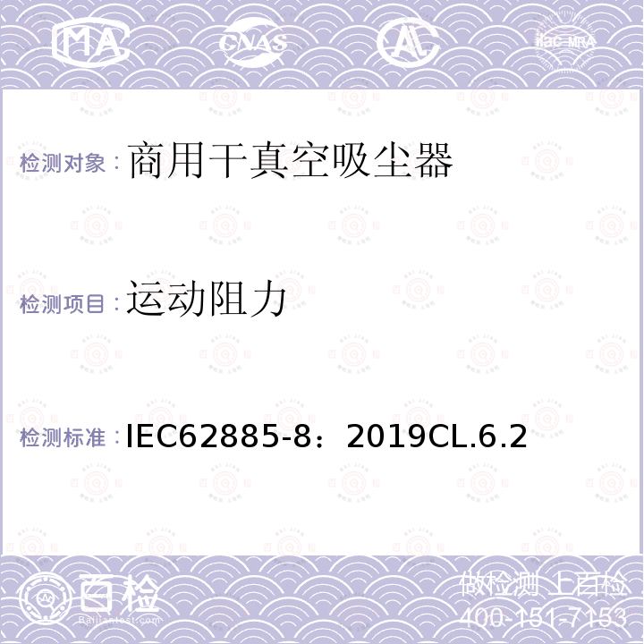 运动阻力 表面清洁器具 第8部分:商用干真空吸尘器 性能测量方法