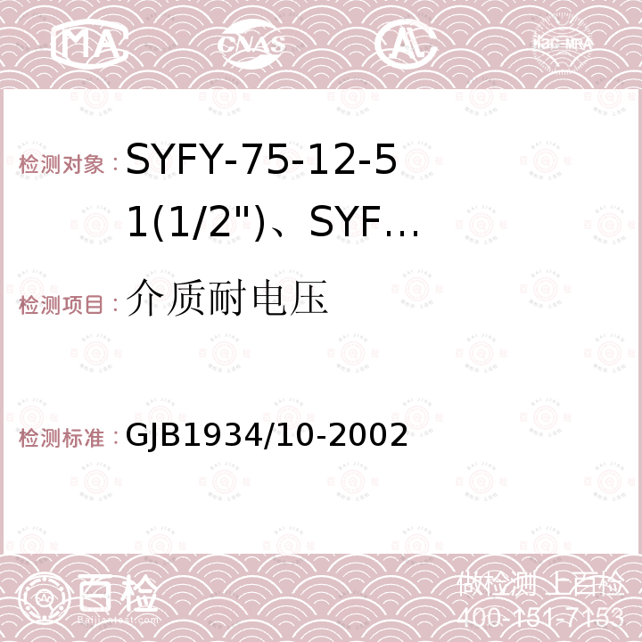 介质耐电压 SYFY-75-12-51(1/2")、SYFYZ-75-12-51(1/2")型泡沫聚乙烯绝缘皱纹外导体半硬同轴射频电缆详细规范