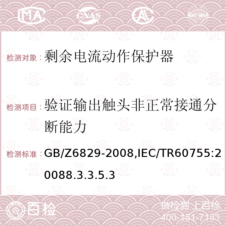 验证输出触头非正常接通分断能力 GB/Z 6829-2008 剩余电流动作保护电器的一般要求