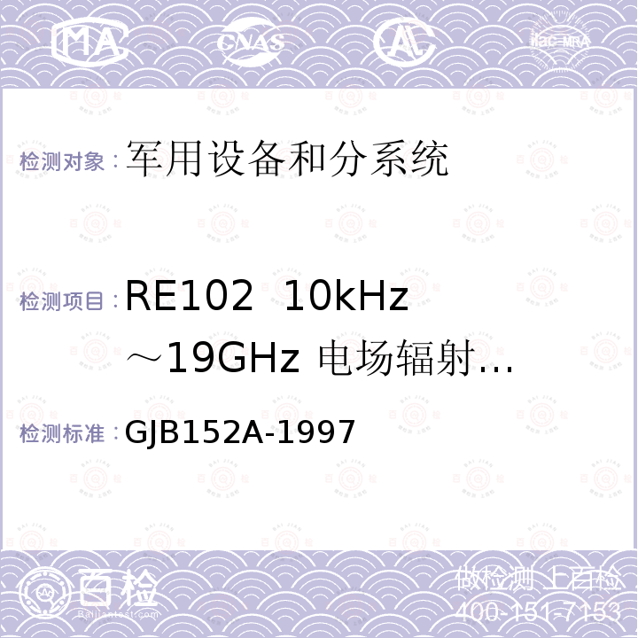 RE102 10kHz～19GHz 电场辐射发射 军用设备和分系统电磁发射和敏感度测量