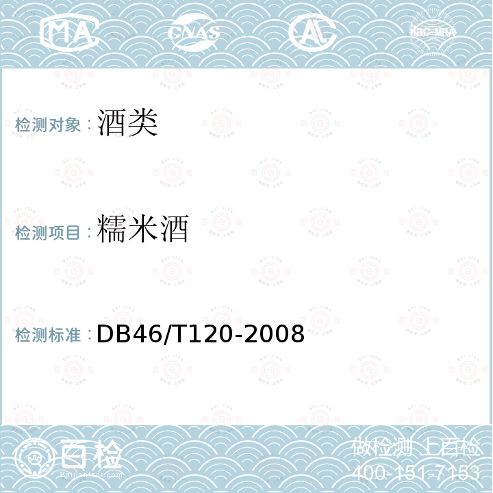糯米酒 DB 46/T 120-2008 