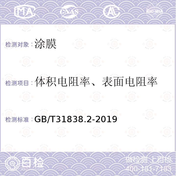 体积电阻率、表面电阻率 固体绝缘材料介电和电阻特性 第2部分：电阻特性（DC方法)体积电阻和体积电阻率