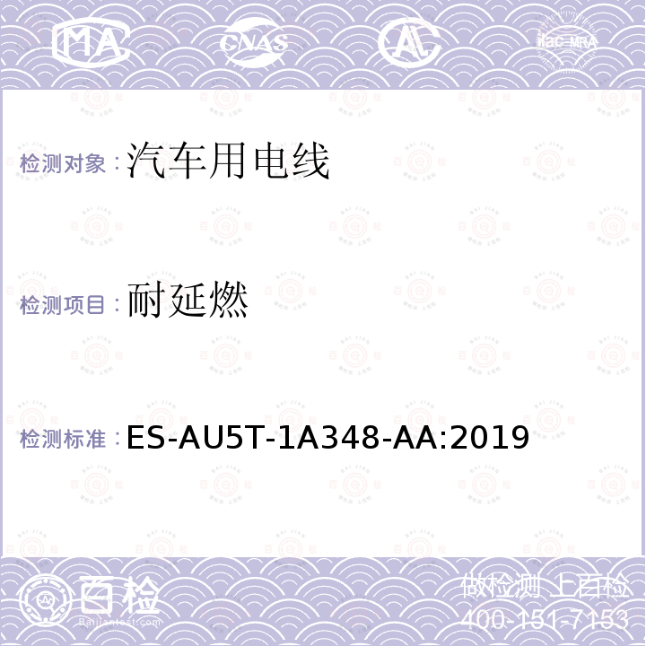 耐延燃 ES-AU5T-1A348-AA:2019 福特全球电线规范