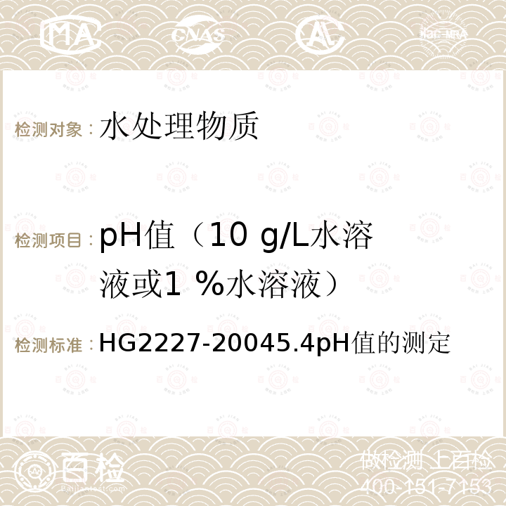pH值（10 g/L水溶液或1 %水溶液） HG 2227-2004 水处理剂 硫酸铝