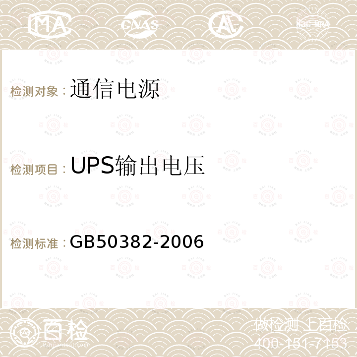 UPS输出电压 城市轨道交通通信工程质量验收规范