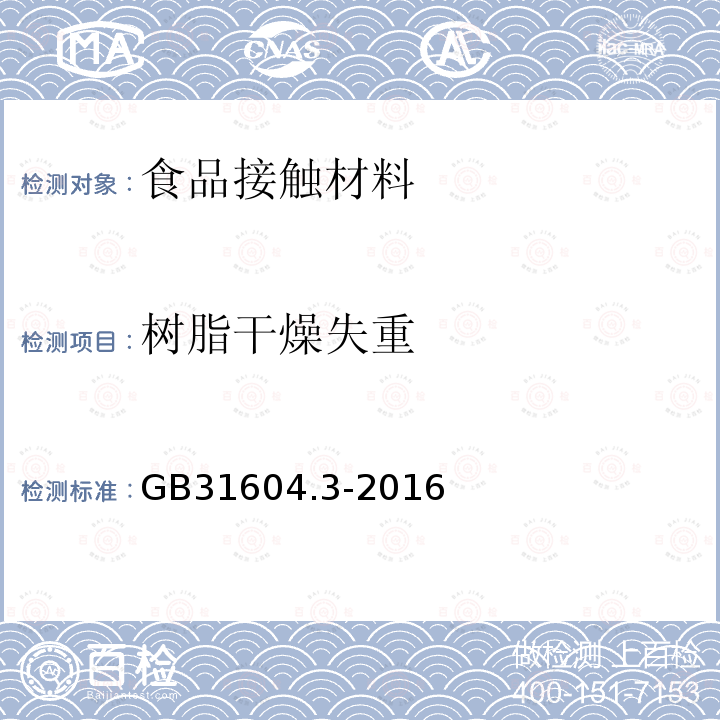 树脂干燥失重 食品安全国家标准 食品接触材料及制品 树脂干燥失重的测定