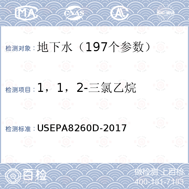 1，1，2-三氯乙烷 挥发性有机物的测定 吹扫捕集 气相色谱—质谱法