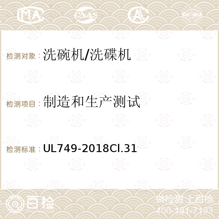 制造和生产测试 安全标准 家用洗碗机