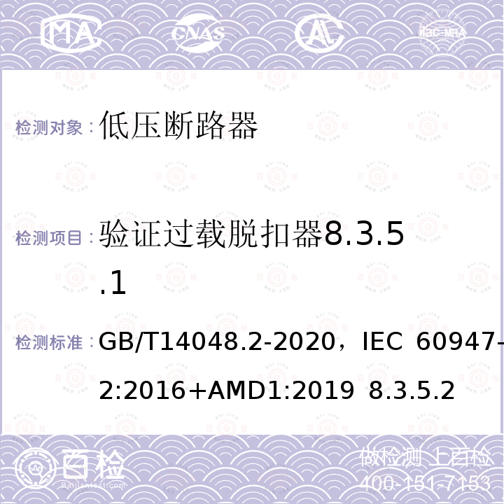 验证过载脱扣器8.3.5.1 低压开关设备和控制设备 第2部分 断路器