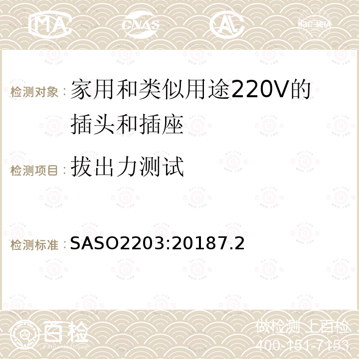 拔出力测试 SASO2203:20187.2 家用和类似用途220V的插头和插座