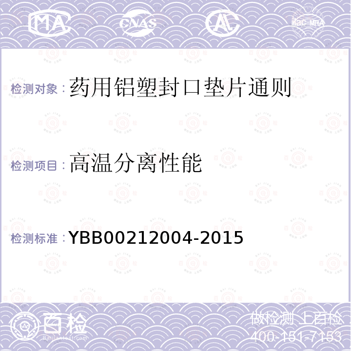 高温分离性能 YBB 00212004-2015 药用铝塑封口垫片通则