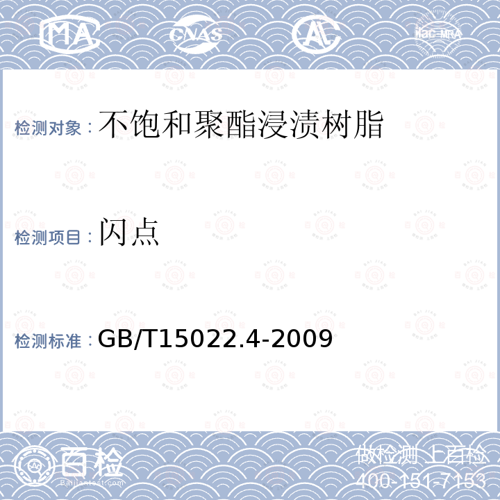 闪点 电气绝缘用树脂基活性复合物 第4部分：不饱和聚酯为基的浸渍树脂