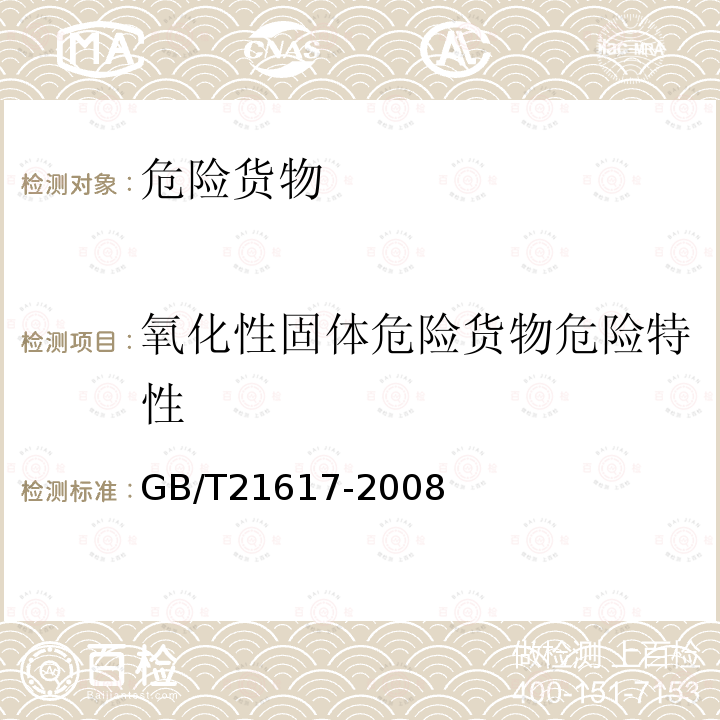 氧化性固體危險貨物危險特性 危險品 固體氧化性試驗方法