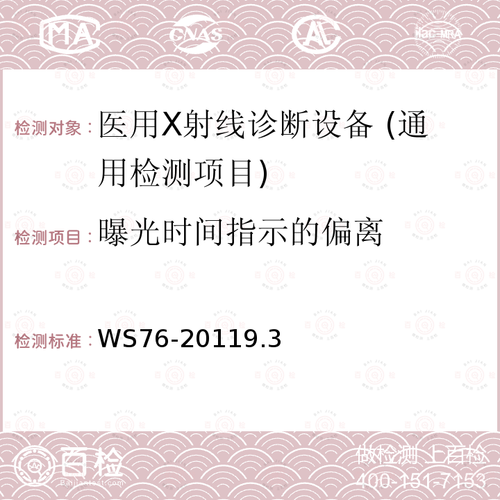 曝光时间指示的偏离 医用常规射线诊断设备影像质量控制检测规范