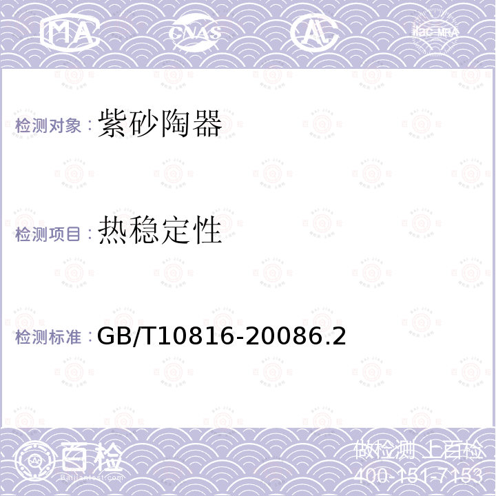 热稳定性 GB/T 10816-2008 紫砂陶器