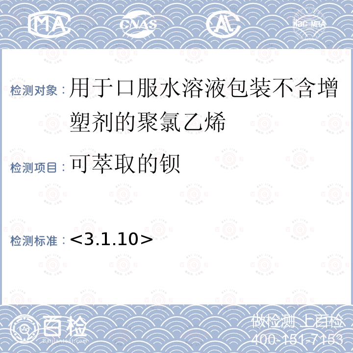 可萃取的钡 欧洲药典10.0版