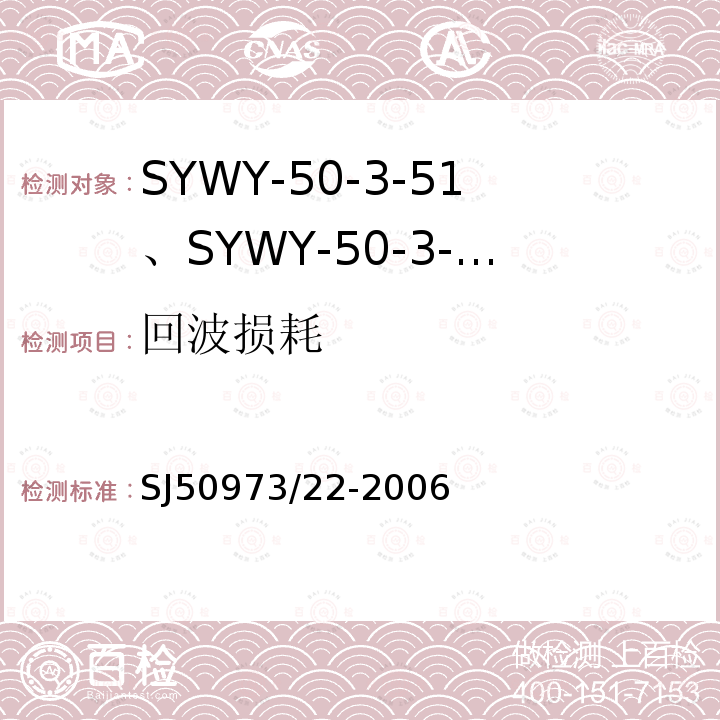 回波损耗 SYWY-50-3-51、SYWY-50-3-52、SYWYZ-50-3-51、SYWYZ-50-3-52、SYWRZ-50-3-51、SYWRZ-50-3-52型物理发泡聚乙烯绝缘柔软同轴电缆详细规范