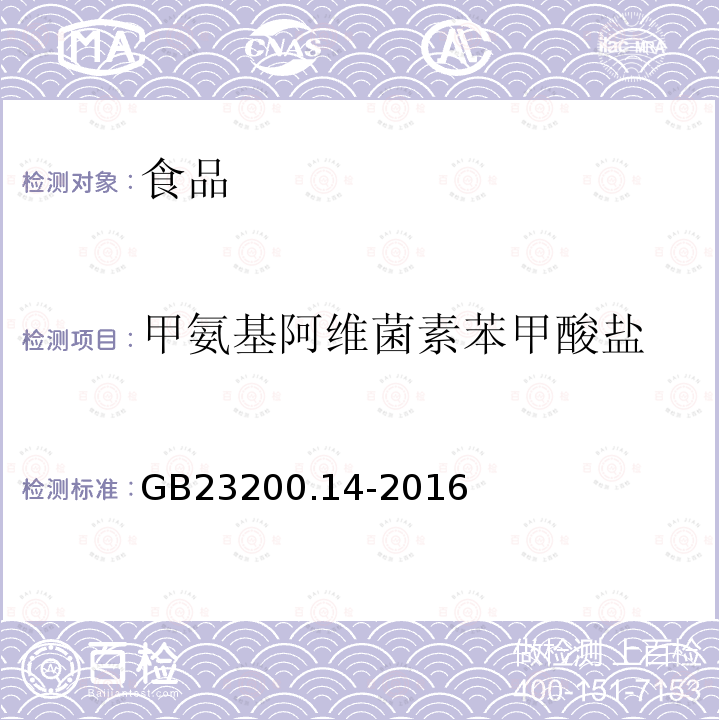 甲氨基阿維菌素苯甲酸鹽 食品安全國家標(biāo)準(zhǔn) 果蔬汁、果酒中512種農(nóng)藥及相關(guān)化學(xué)品殘留量的測定 液相色譜-串聯(lián)質(zhì)譜法
