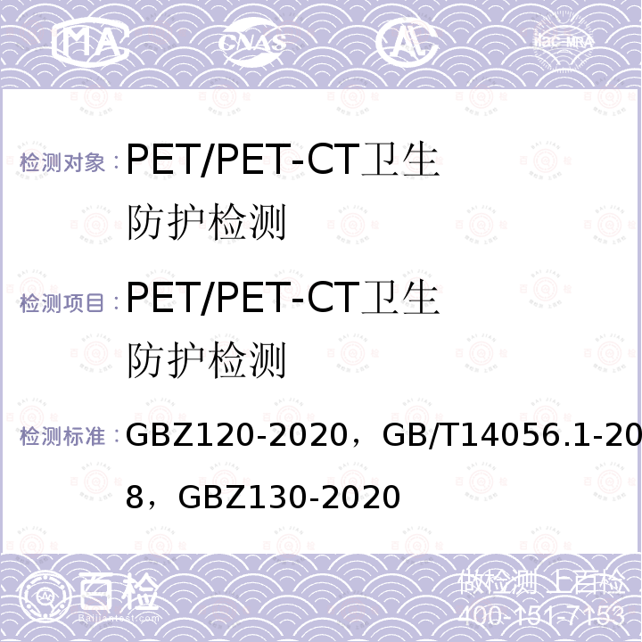 PET/PET-CT卫生防护检测 GBZ 120-2020 核医学放射防护要求