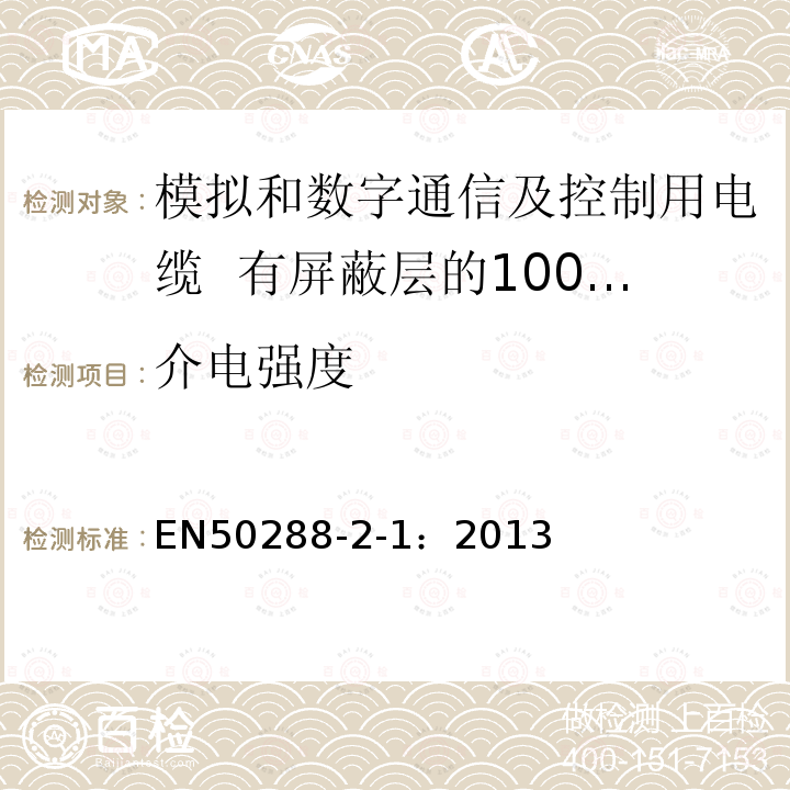 介电强度 模拟和数字通信及控制用电缆 第2-1部分：有屏蔽层的100MHz及以下水平层及建筑物主干电缆分规范