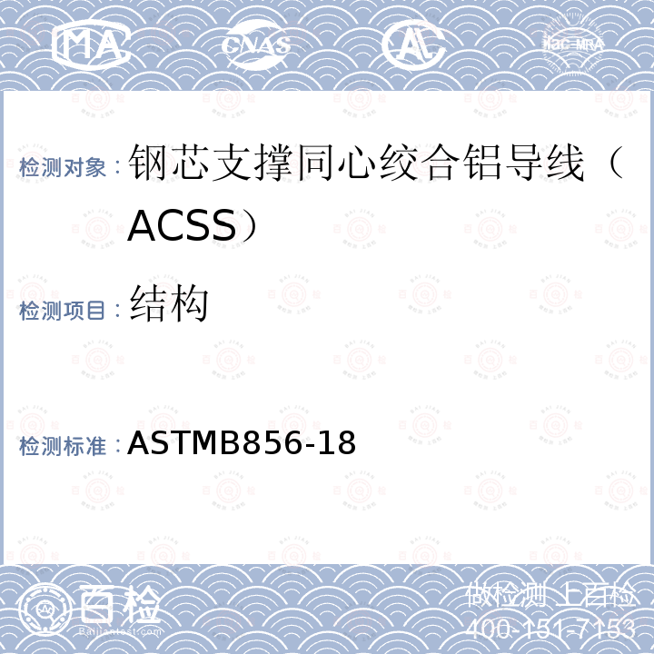 结构 钢芯支撑同心绞合铝导线（ACSS）