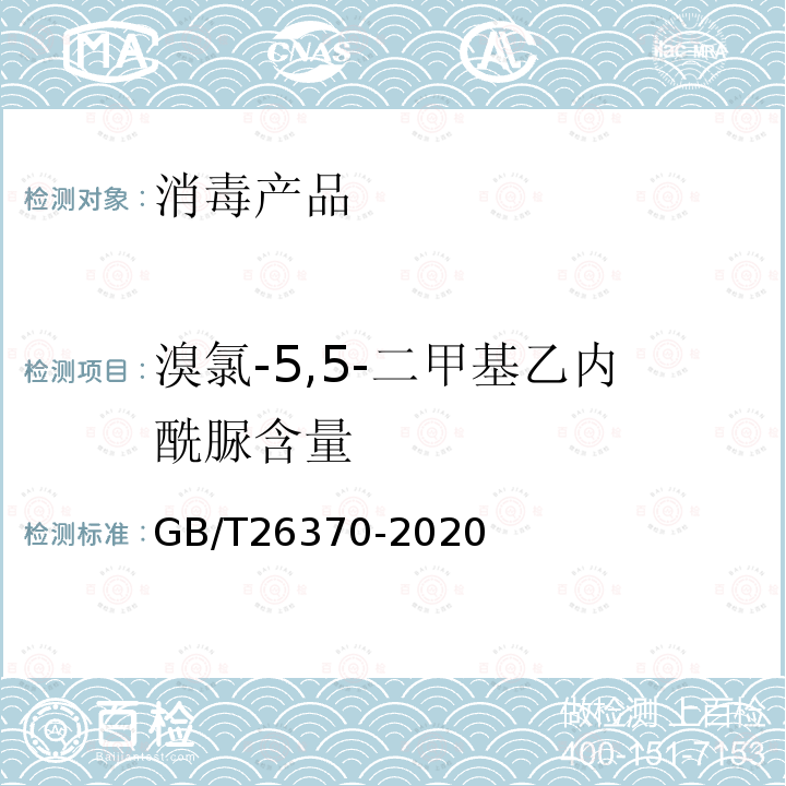 溴氯-5,5-二甲基乙内酰脲含量 含溴消毒剂卫生要求